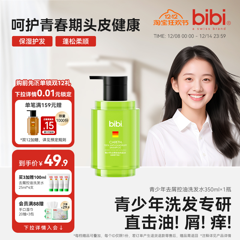 bibi青少年去屑控油洗发水