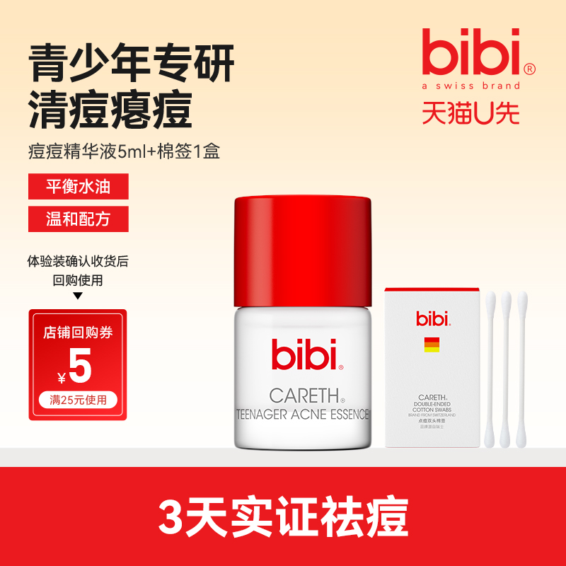 bibi青少年痘痘精华液送棉签