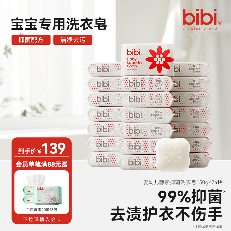 bibi婴幼儿酵素洗衣皂新生宝宝尿布皂去污抑菌肥皂bb皂150g*24块,婴童洗护,宝宝洗衣皂/尿布皂,淘宝优惠券,粉丝福利购,淘宝优惠卷