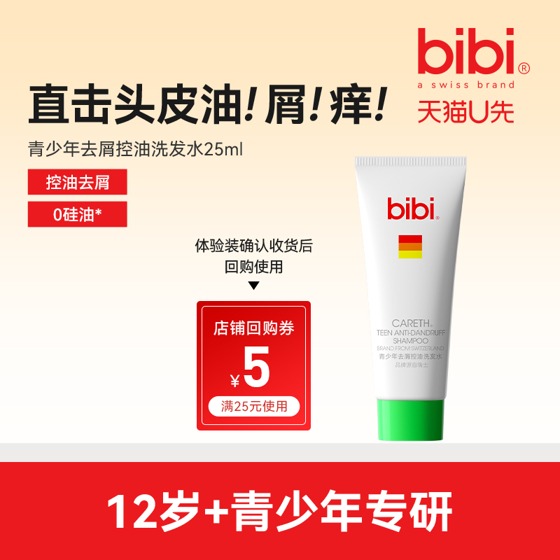 bibi青少年去屑控油洗发水25ml