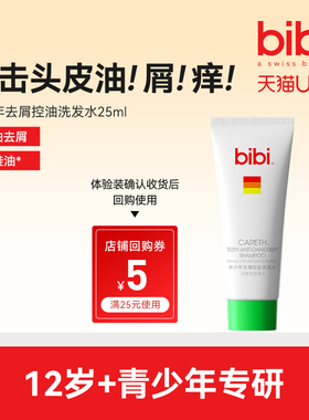 【U先试用】bibi青少年去屑控油洗发水25ml男女生蓬松柔顺洗发露