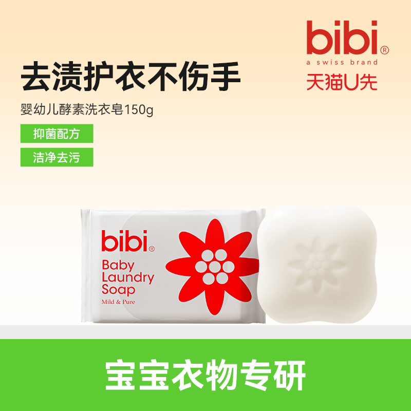 bibi婴儿酵素洗衣皂150g