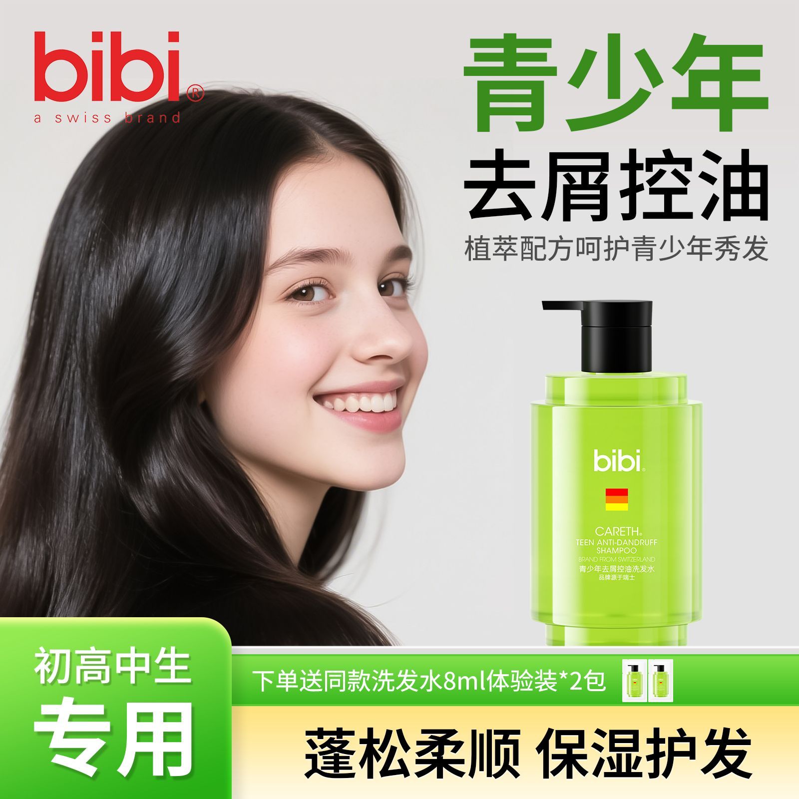 青少年去屑控油洗发水