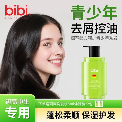 青少年去屑控油洗发水