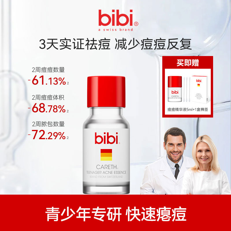 BIBI青少年祛痘精华液祛痘粉儿童护肤精华