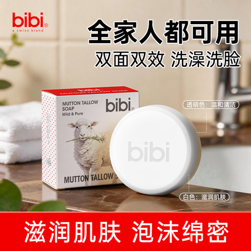 bibi羊脂皂洗澡沐浴香皂男女洗脸洁面清爽清洁滋润去油肥皂温和