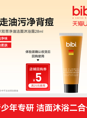 【U先试用】bibi青少年沐浴露男女孩控油祛痘洁面沐浴二合一28ml