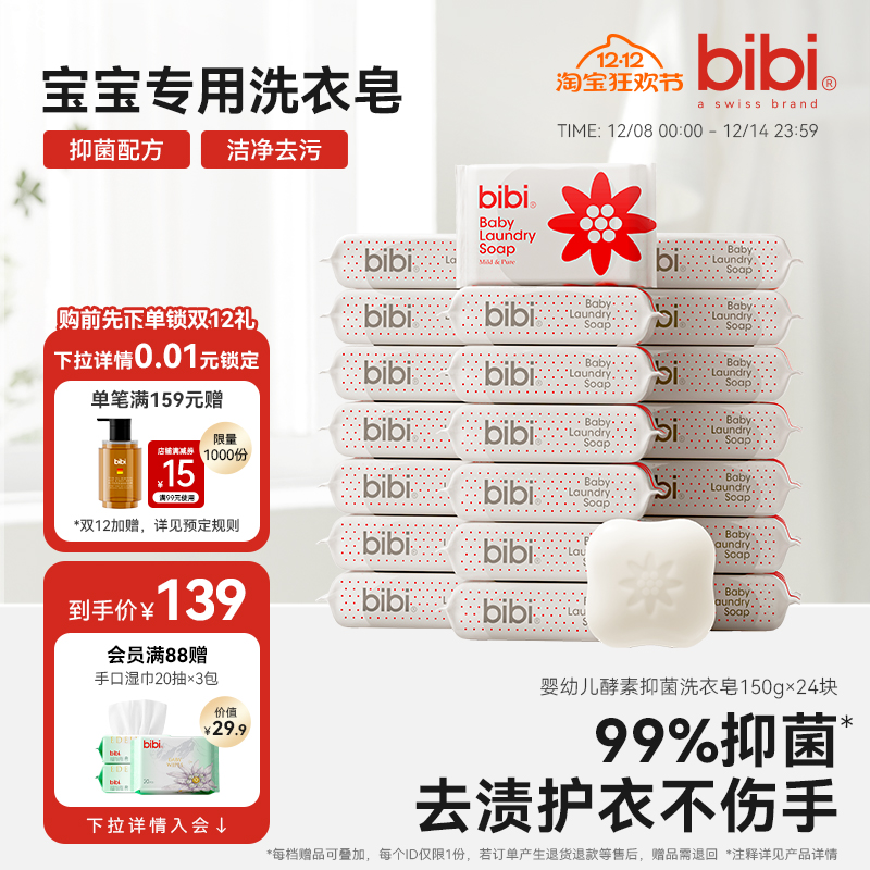 bibi婴幼儿酵素洗衣皂抑菌肥皂