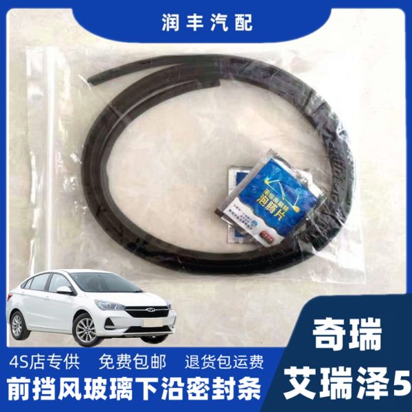 奇瑞艾瑞泽5前挡风玻璃密封条导流板胶条集雨板防水密封条装饰条