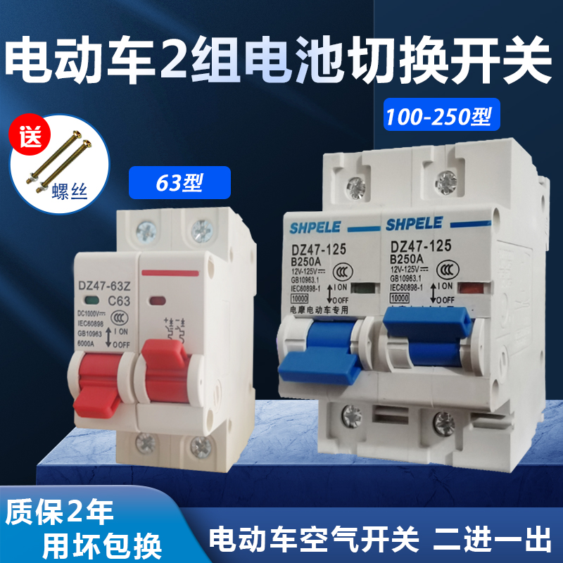 电动车直流空气开关1m2V48V72V双电池转换二进一出互锁开关63A250