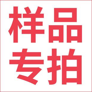 需要樣品請備注并聯系旺旺改價 樣品鏈接
