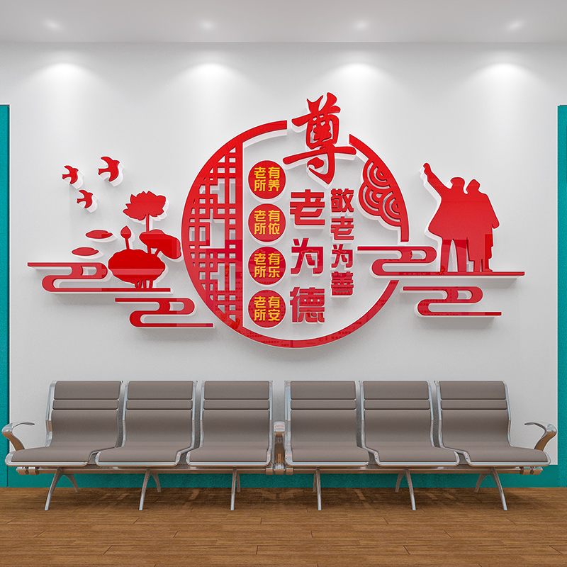 敬老院养老院文化墙贴纸传统美德社区小区宣传口号装饰布置d立体
