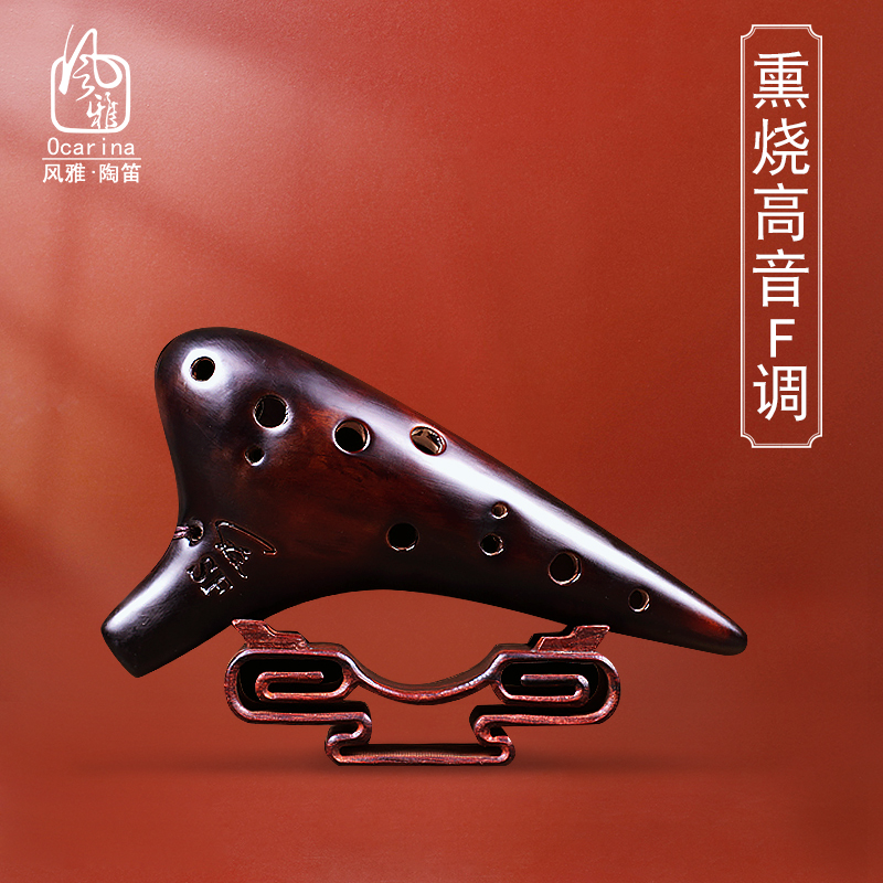 风雅陶笛   熏烧十二孔高音F陶笛 演奏级孔F陶笛