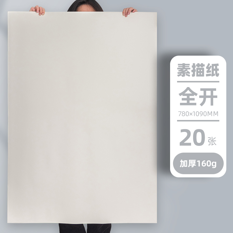 全开铅画纸 素描纸 画画纸 图画纸 油画棒纸 1K 正度787mm*1092mm