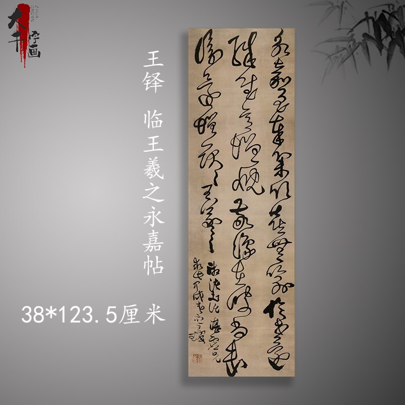 王铎书法条幅临王羲之永嘉帖敬豫帖行草书字帖微喷绘客厅装饰挂画