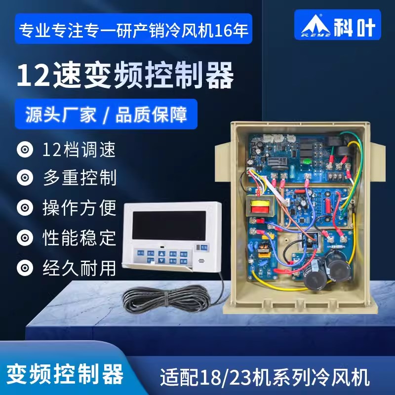 科叶厂家销售豪华型蒸发式水冷风机18000风量电子变频控制器