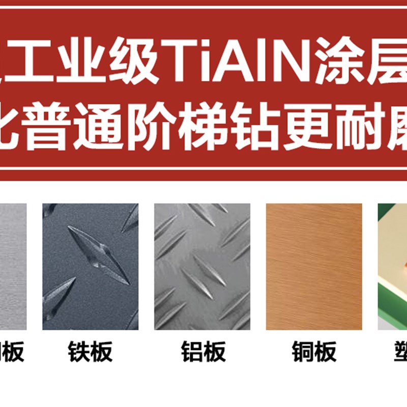 TiAlN可打不锈钢圆柄螺旋槽含钴阶梯钻头台阶钻宝塔钻扩孔