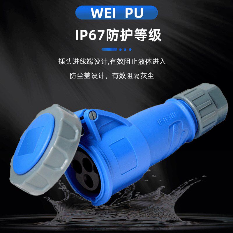 威浦WEIU工业插座TY2明暗装芯2对接I7防水连接器