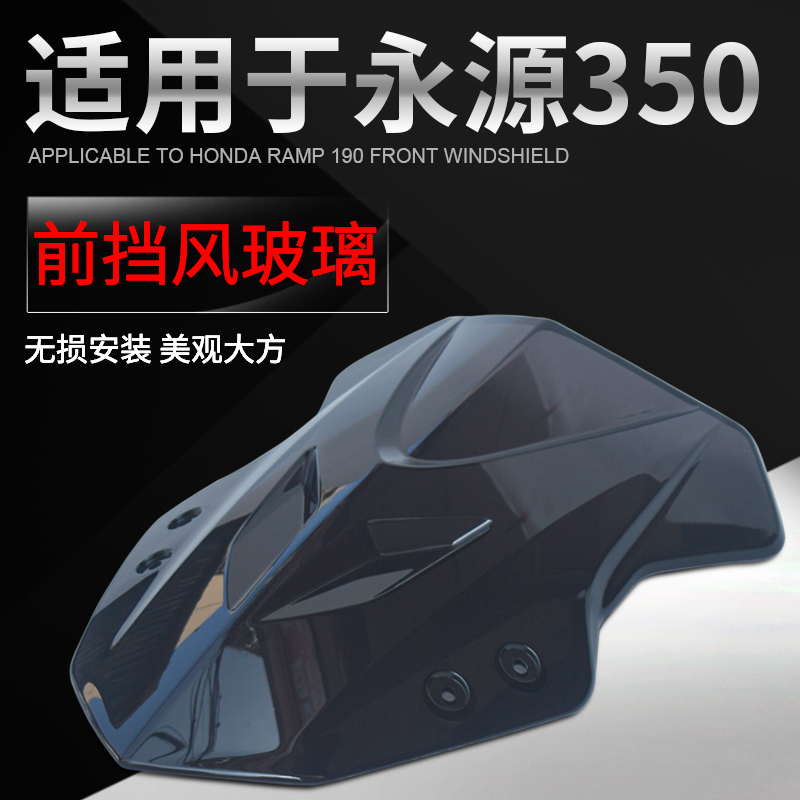 摩托车永源350挡风玻璃 嘉吉350枭风9号改装配件前挡风玻璃护手罩