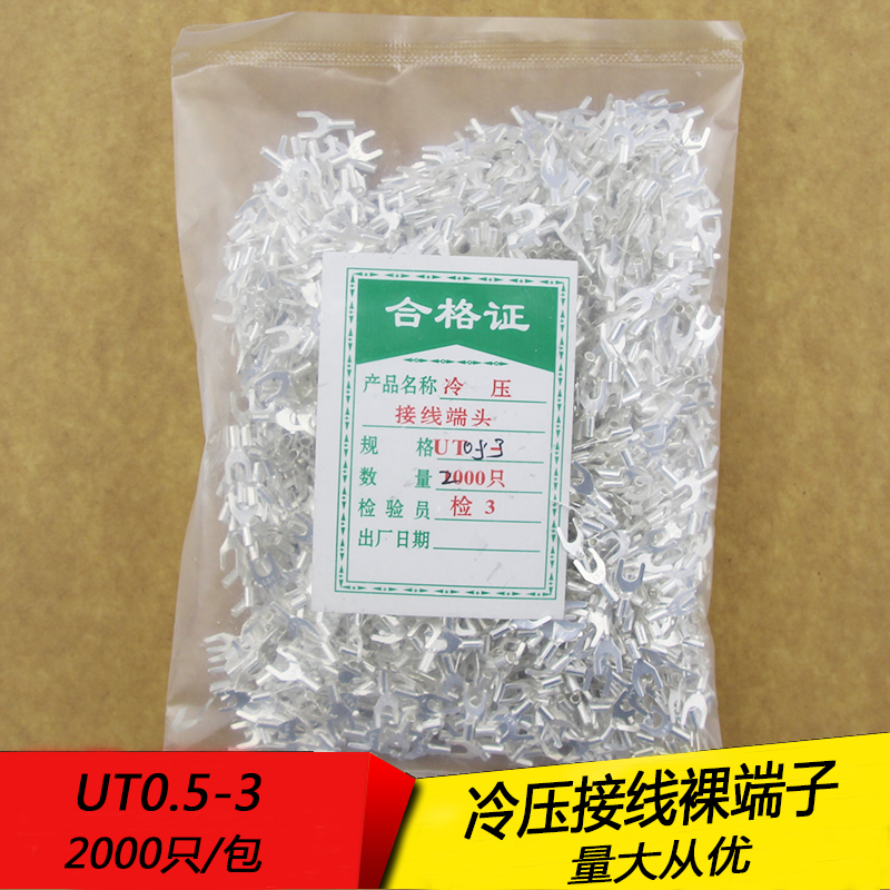UT0.5-3 冷压叉形U型Y型裸接线端子线鼻子 厚0.4MM 黄铜2000只