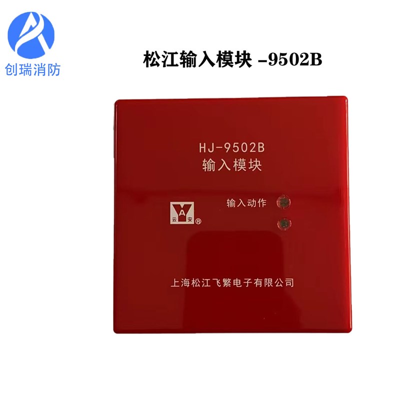 输入模块 松江云安HJ-9502B原HJ-1750 监视模块 水流模块信号模块