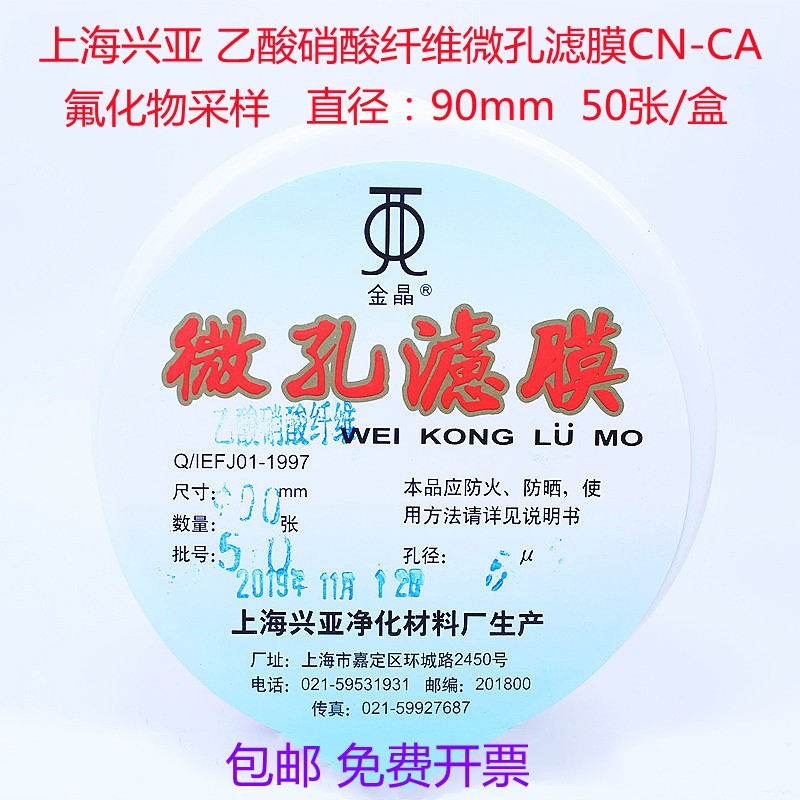 包邮上海兴亚乙酸硝酸纤维微孔滤膜CN-CA氟化物47/60/80mm5um50张