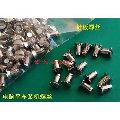优质针板螺丝 电脑平车压脚螺丝 原装上针板螺丝装机黑色针板螺丝