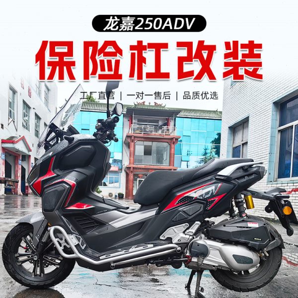 适用龙嘉XDV250SI护杠防摔杠前包围防护踏板车改装件保险杠护杠