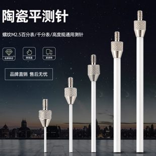 百分表表针陶瓷平测针千分表头高度规测针深度计探针百分表平测针