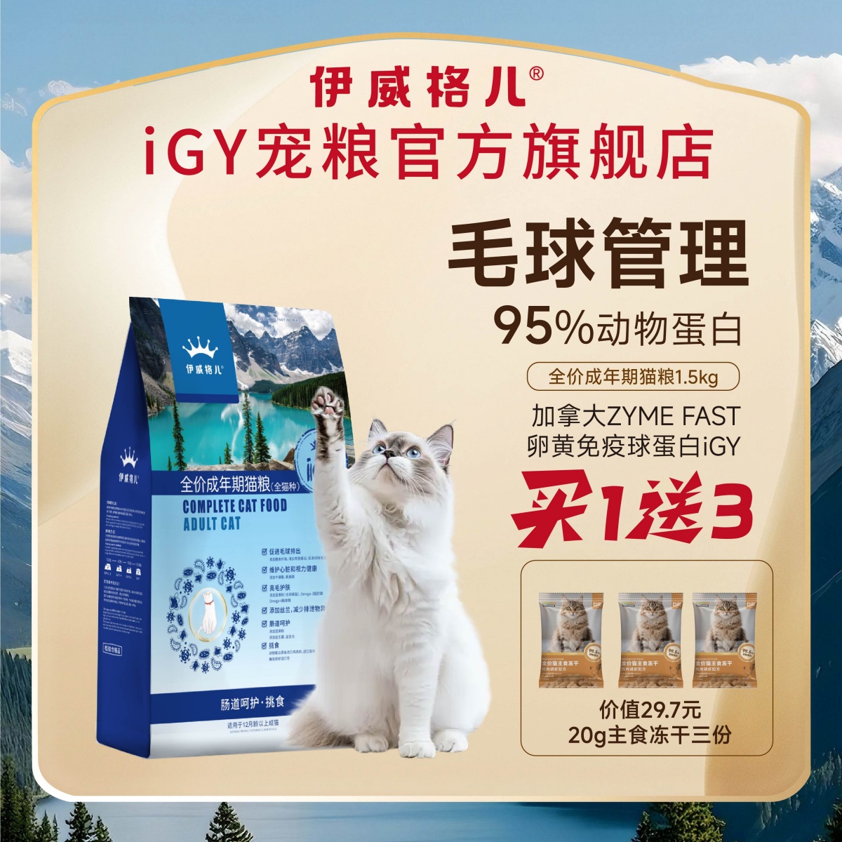 伊威格儿IGY成猫粮全品种猫适用