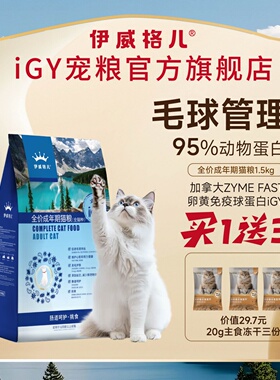 伊威格儿成猫粮官方旗舰店IGY宠粮全品种猫适用1.5kg/8kg