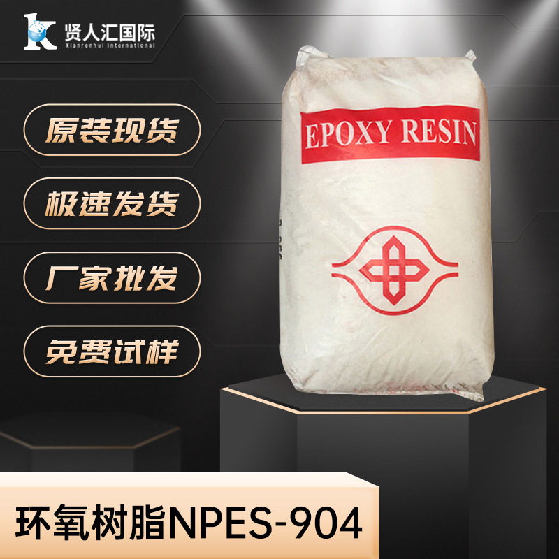 NPC南亚固体环氧树脂NPES-904 高性能胶粘剂 电子封装用防水材料图片