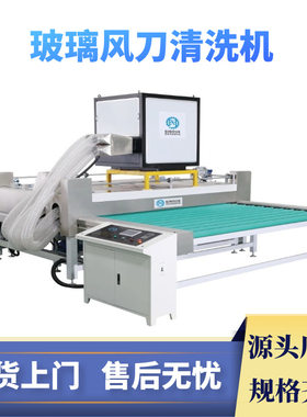 玻璃清洗机风刀2500钢化LOW-E中空门窗光伏太阳能镀膜玻璃清洗机