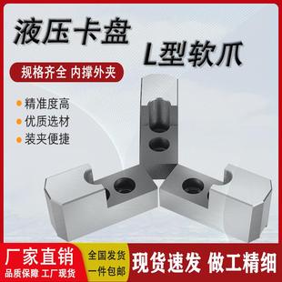 外圆L型加高软爪尖角撑7字型液压卡盘内撑外夹盘卡爪台阶56810寸