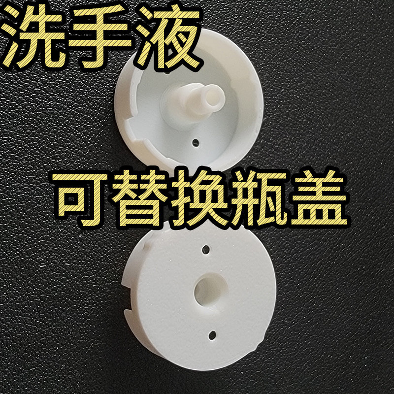 白色替换瓶盖适配小米米家自动洗手机米家替换液使用替换盖配件