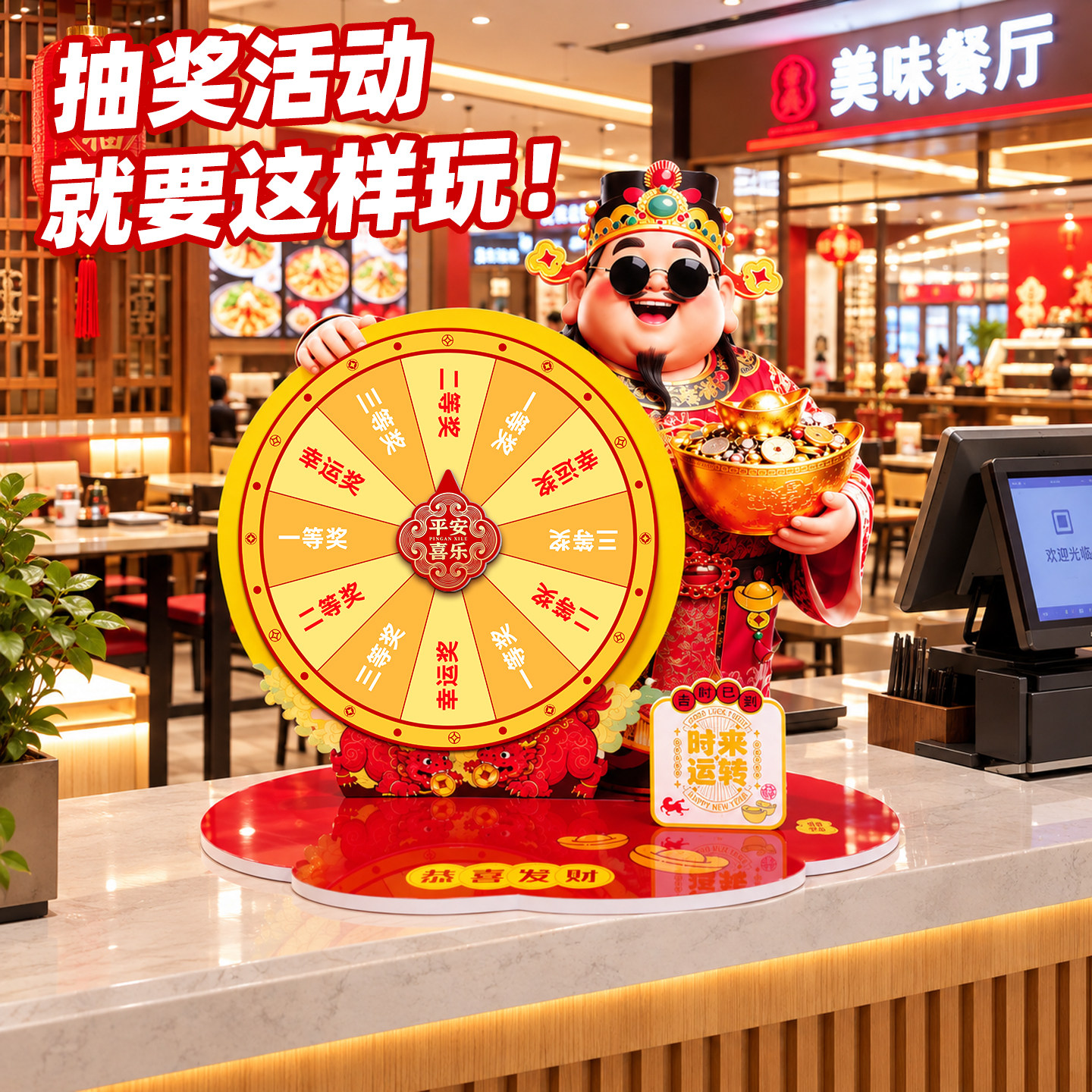 大转盘财神爷桌面幸运游戏收银台互动抽奖道具店庆开业可擦写工具