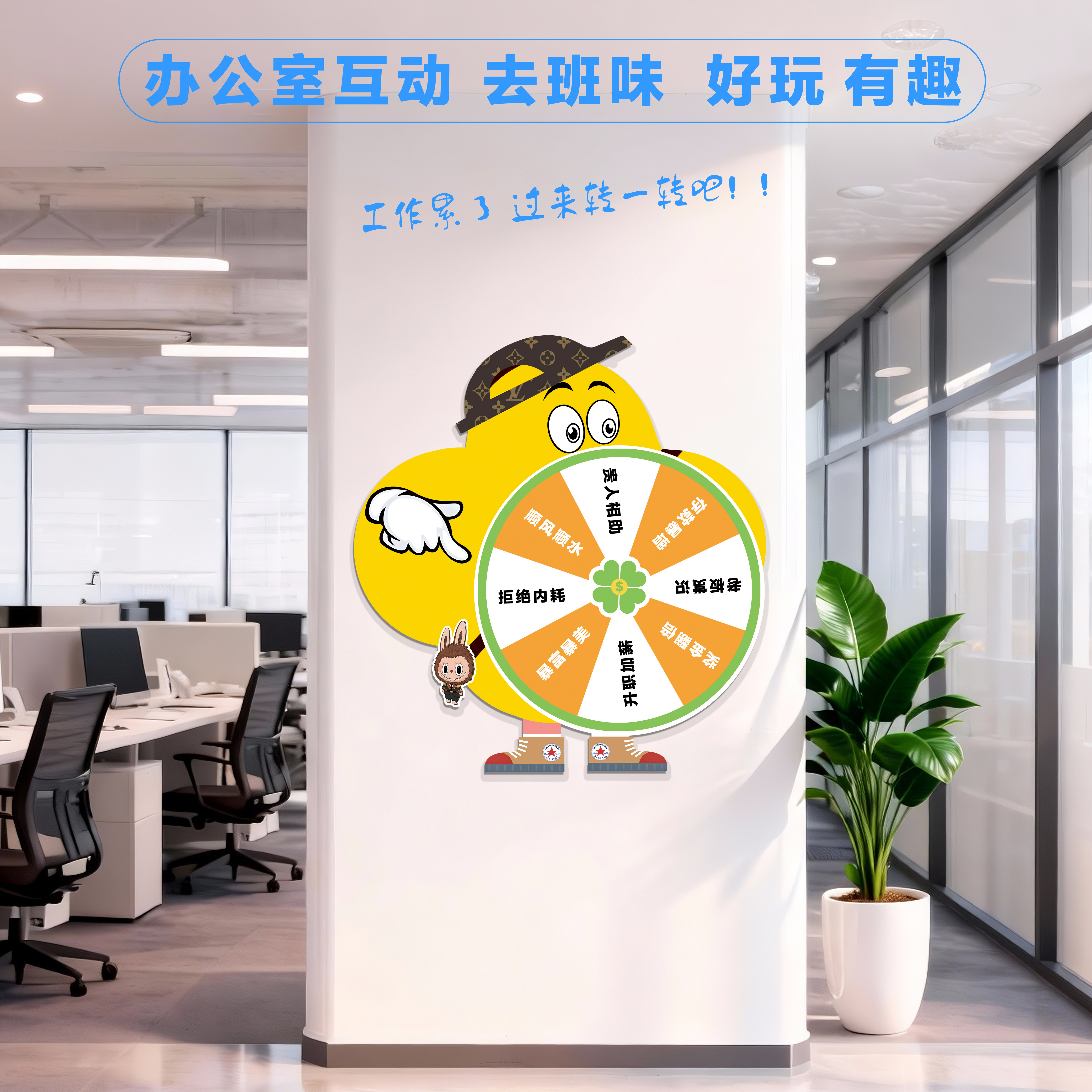 企业校园互动解压转盘墙贴