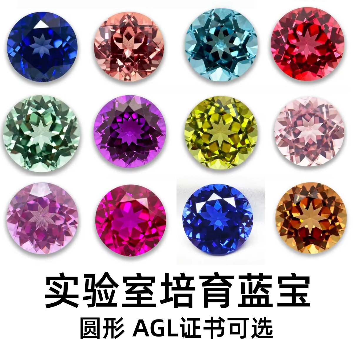 实验室培育蓝宝石圆形多色宝石DIY戒指项链耳环主石AGL证书可选图片