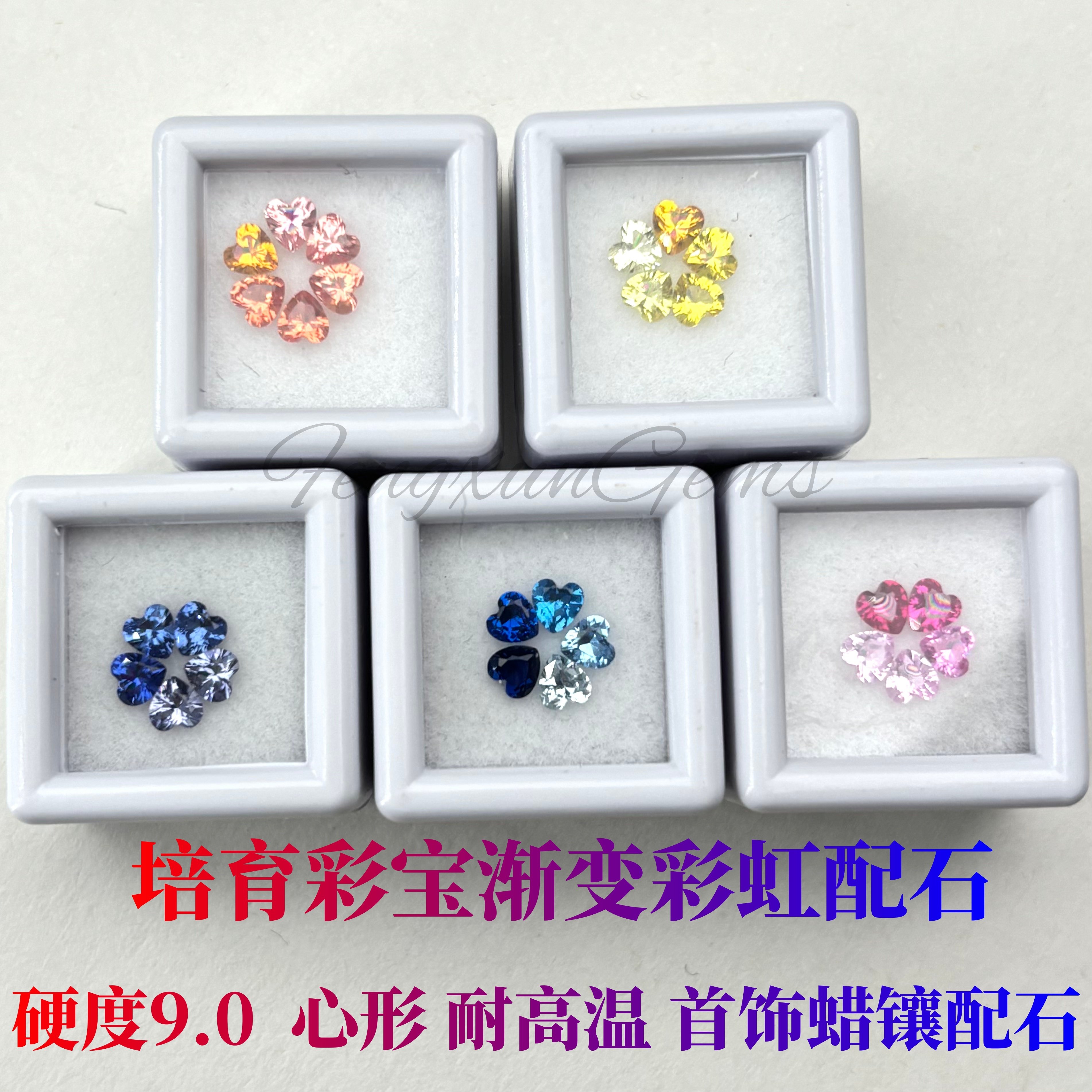心形3x3~4x4mm一组5粒培育蓝宝彩虹渐变配石裸石戒指手链蜡镶DIY