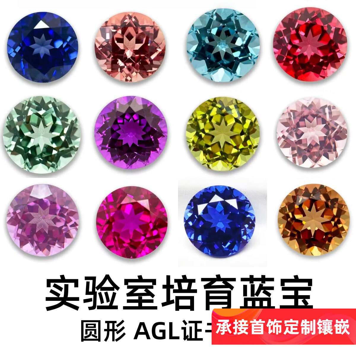 实验室培育蓝宝石圆形多色宝石DIY戒指项链耳环主石AGL证书可选