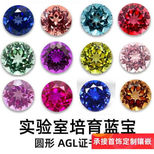 实验室培育蓝宝石圆形多色宝石DIY戒指项链耳环主石AGL证书可选