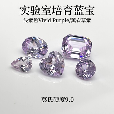 耐高温培育彩宝Vivid浅紫薰衣草紫YAG裸石K金吊坠戒指镶嵌宝石