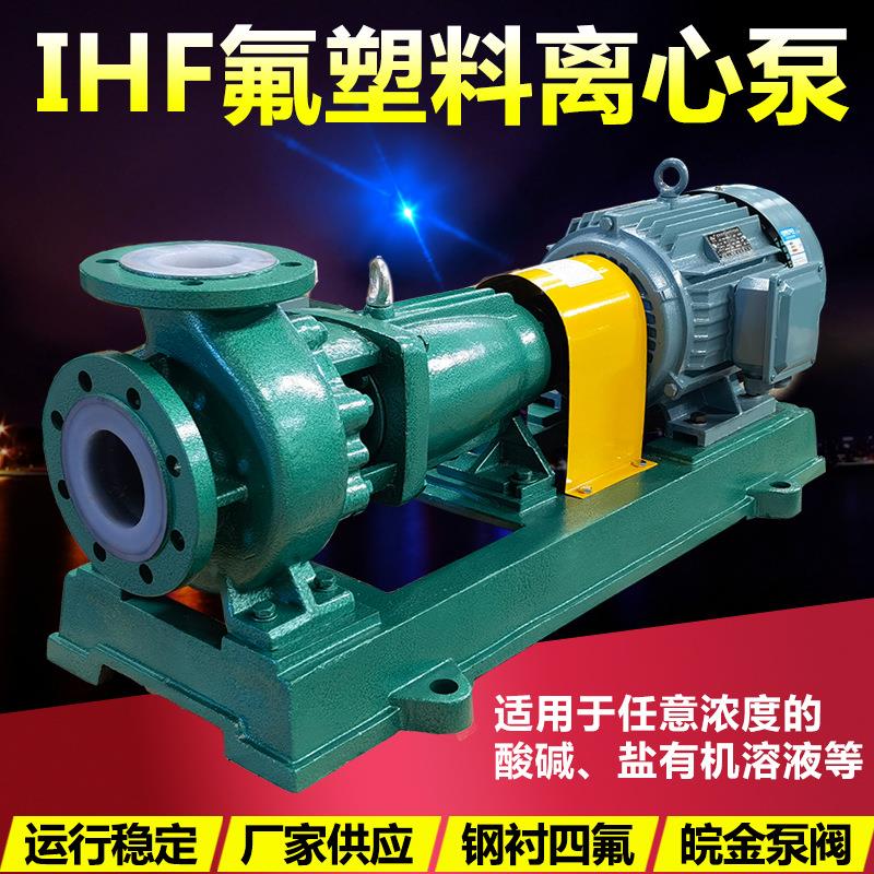氟塑料离心泵IHF衬四氟耐腐蚀耐酸碱合金卧式单级单吸化工水泵