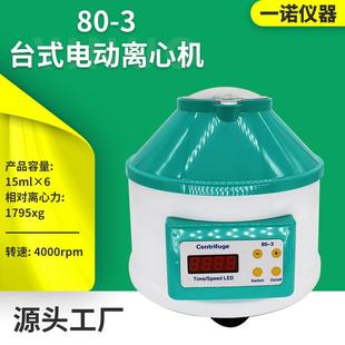 3台式 定制80 电动离心机科研化学液体分离机生物科研电动离心机