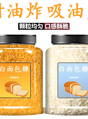 面包糠家用油炸炸货裹粉用无添加食用面包糠黄色白色面包糠面包屑