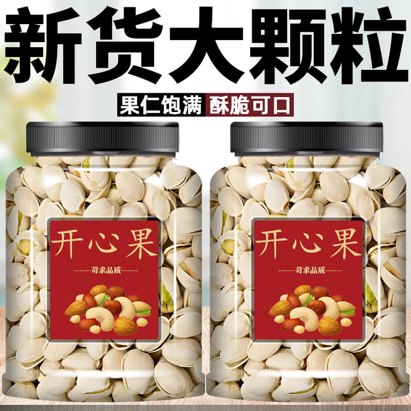 新货开心果原味无漂白无添加坚果零食散装干果孕妇休闲零食开心果