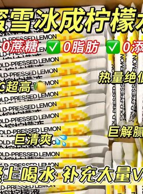 NFC冷榨柠檬液原液维c饮料果汁冲饮品冷萃浓缩汁剂速溶水果茶泡水