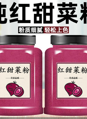 纯红甜菜粉无添加红菜头粉纯甜菜根粉天然上色红色色素果蔬甜菜粉