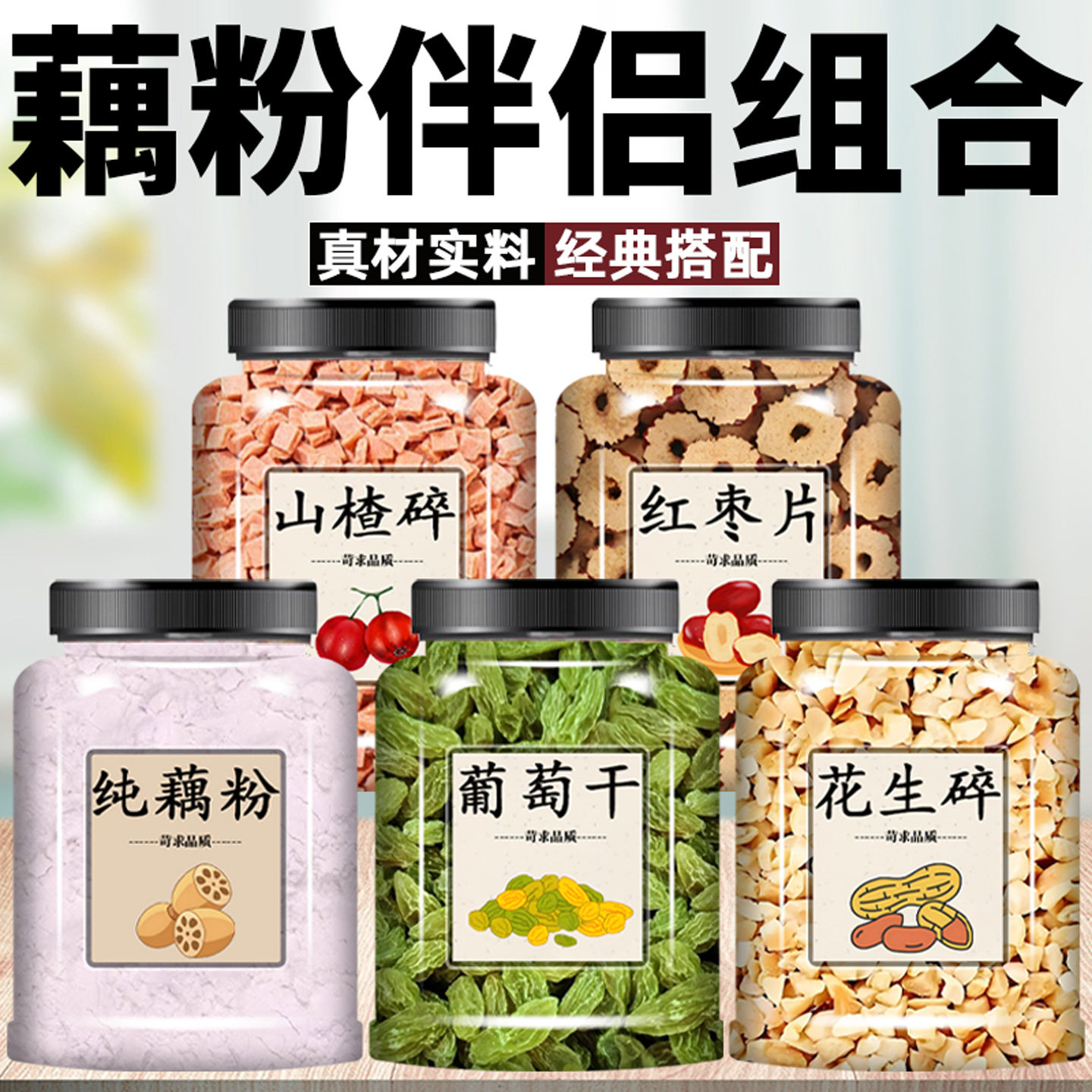 藕粉配料家用商用全套配料山楂碎葡萄干花生碎红枣片藕粉伴侣组合