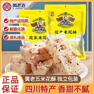 黄老五花生米花酥四川特产糕点250g原味椒盐黑米怀旧儿时小零食品